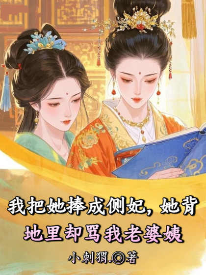 我把她捧成側妃，她背地裡卻罵我老婆姨