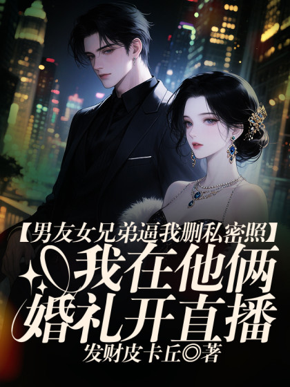 男友女兄弟逼我私密照後，我在他倆婚禮開直