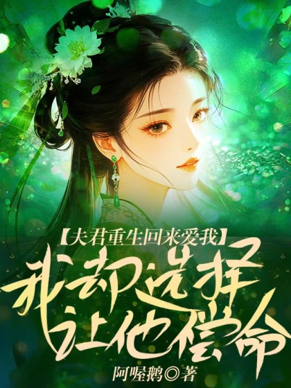 夫君重生回來愛我，我卻選擇讓他償命