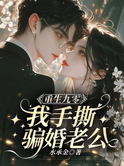 重生九零，我手撕騙婚老公