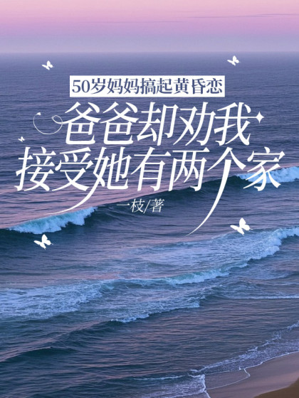 50歲媽媽搞起黃昏戀，爸爸卻勸我接受她有