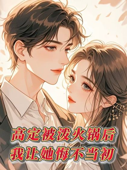 高定被潑火鍋後，我讓她悔不當初