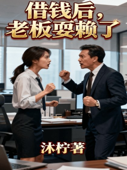 借錢後，老闆耍賴了