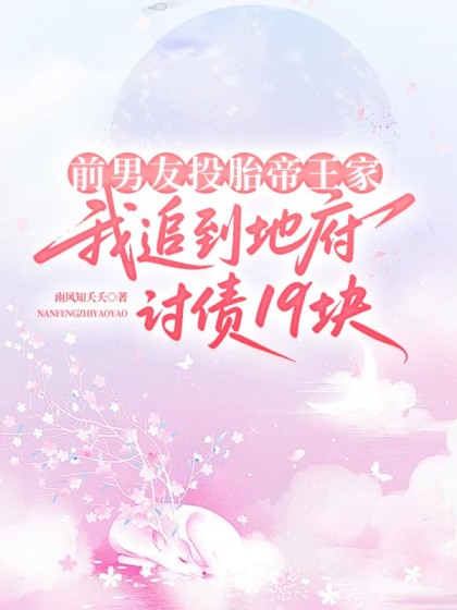 前男友投胎帝王家，我追到地府討債19塊