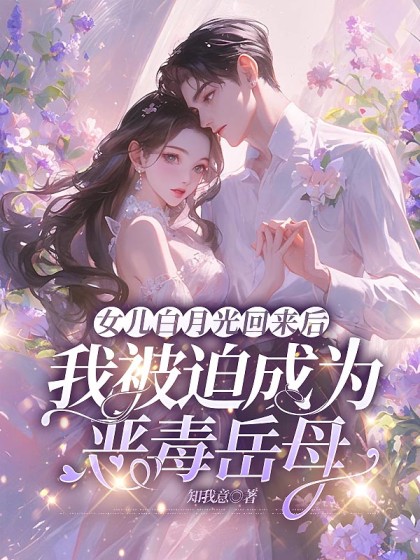 女兒白月光回來後，我被迫成為惡毒嶽母