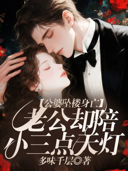 公婆墜樓身亡，老公卻陪小三點天燈