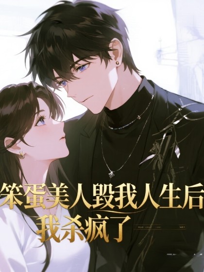 笨蛋美人毀我人生後，我殺瘋了