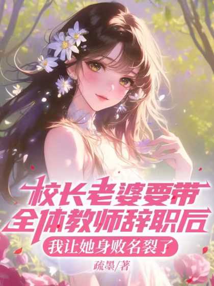 校長老婆要帶全體教師辭職後，我讓她身敗名