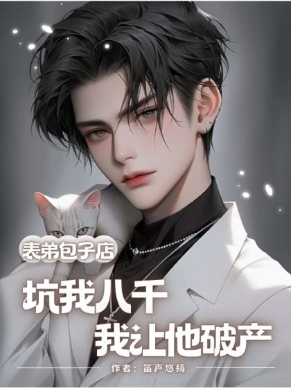 表弟包子店坑我八千，我讓他破產