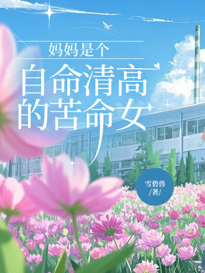 媽媽是個自命清高的苦命女