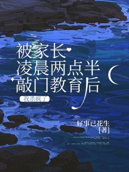 被家長淩晨兩點半敲門教育後，我殺瘋了