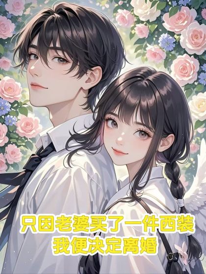 隻因老婆買了一件西裝，我便決定離婚