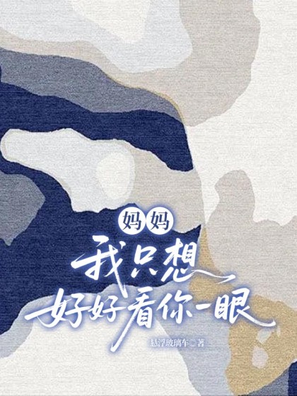 媽媽，我隻想好好看你一眼