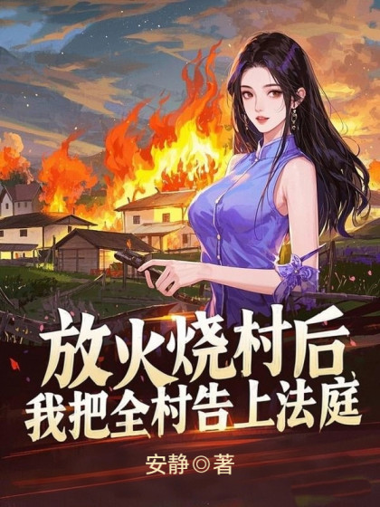 放火燒村後，我把全村告上法庭