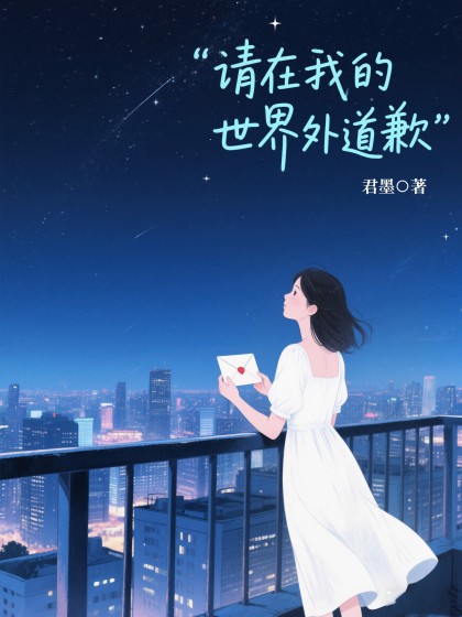 請在我的世界外道歉