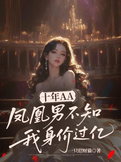 十年AA，鳳凰男不知我身價過億