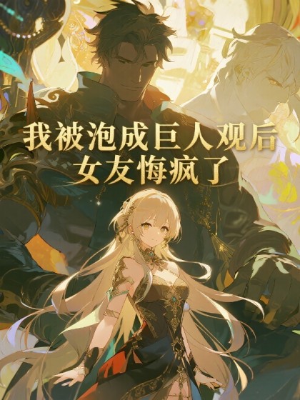 我被泡成巨人觀後，女友悔瘋了