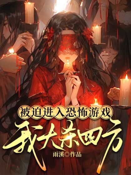 被迫進入恐怖遊戲，我大殺四方