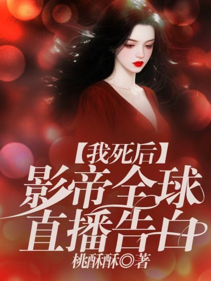我死後，影帝全球直播告白