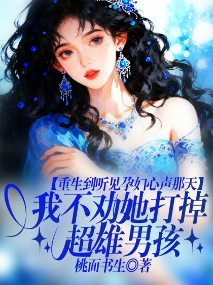 重生到聽見孕婦心聲那天，我不勸她打掉超雄