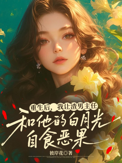 重生後，我讓渣男主任和他的白月光自食惡果