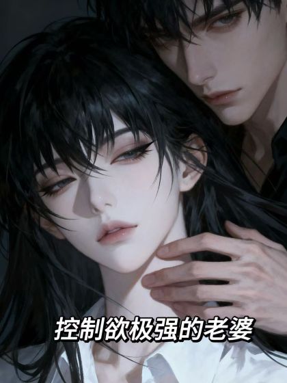 控製慾極強的老婆