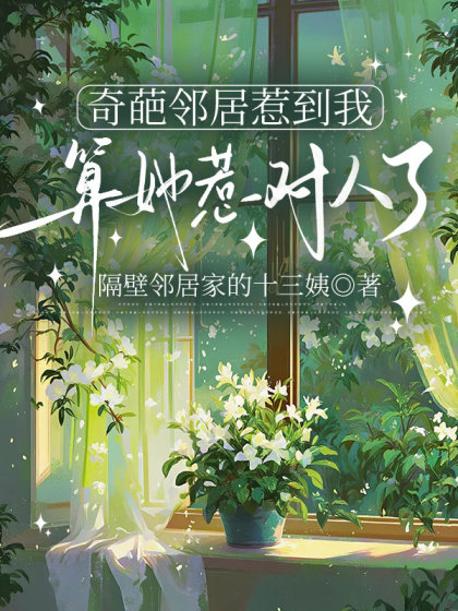 奇葩鄰居惹到我，算她惹對人了