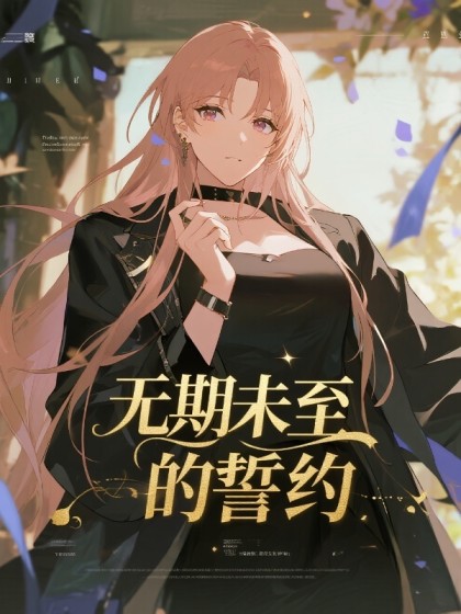 無期未至的誓約