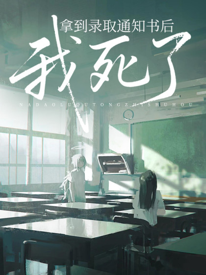 拿到錄取通知書後，我死了