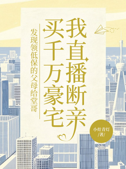 發現領低保的父母給堂哥買千萬豪宅，我直播