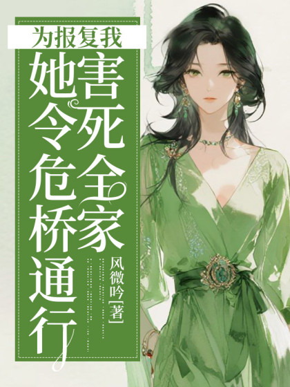 為報複我，她令危橋通行害死全家