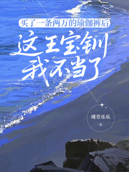 買了一條兩萬的瑜伽褲後，這王寶釧我不當了
