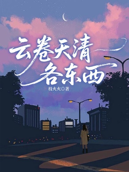 雲卷天清各東西