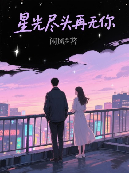 星光儘頭再無你