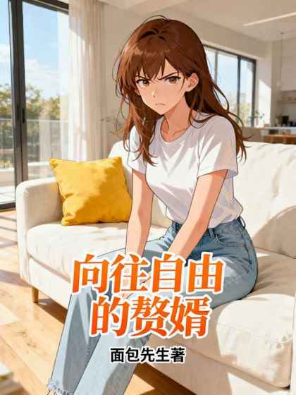 嚮往自由的贅婿