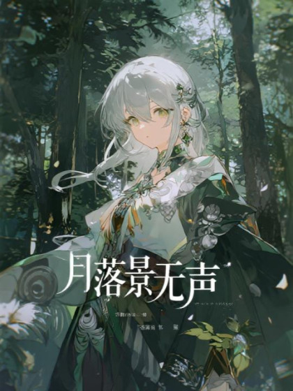 月落景無聲