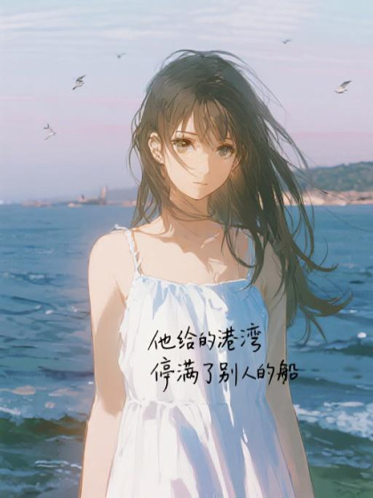 他給的港灣，停滿了彆人的船
