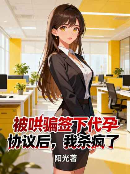 被哄騙簽下代孕協議後，我殺瘋了