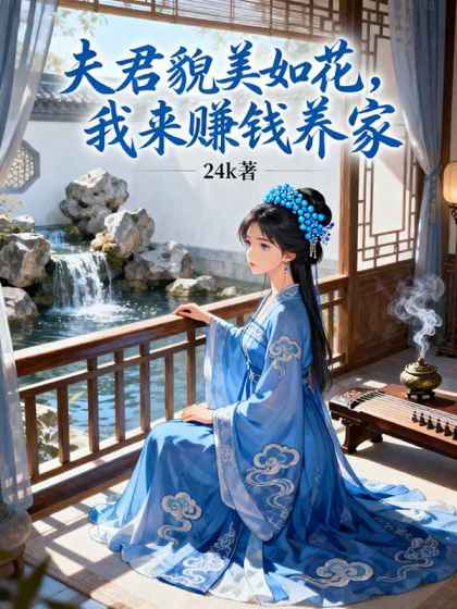 夫君貌美如花，我來賺錢養家