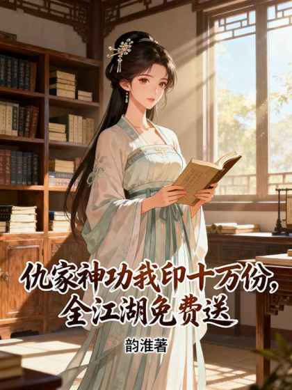 仇家神功我印十萬份，全江湖免費送