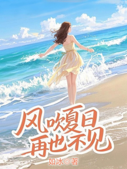 風吹夏日，再也不見