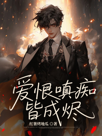 愛恨嗔癡皆成燼