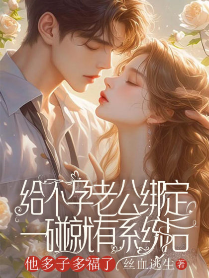 給不孕老公綁定一碰就有係統後，他多子多福