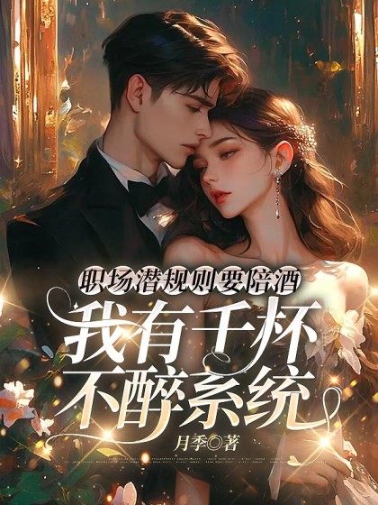 職場潛規則要陪酒，我有千杯不醉係統