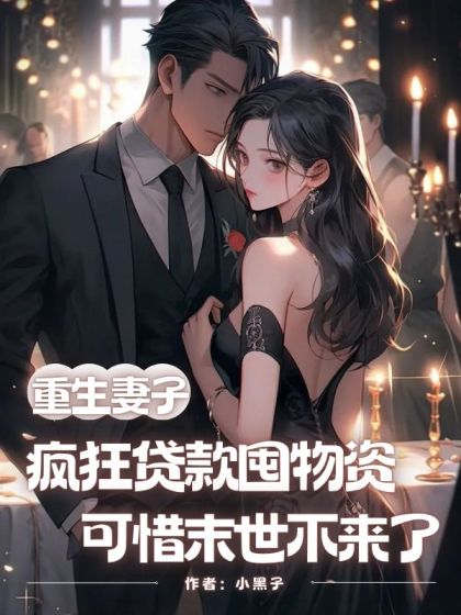 重生妻子瘋狂貸款囤物資，可惜末世不來了