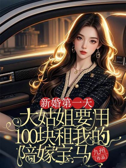 新婚第一天，大姑姐要用100塊租我的陪嫁