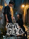 偏我不逢春