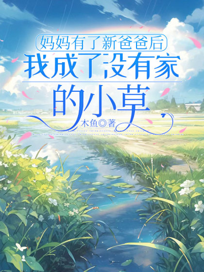 媽媽有了新爸爸後，我成了冇有家的小草