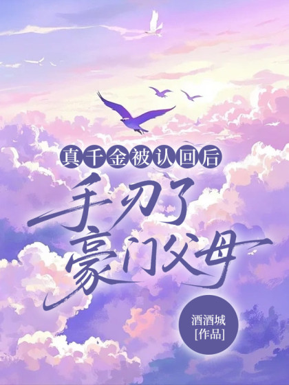 真千金被認回後，手刃了豪門父母