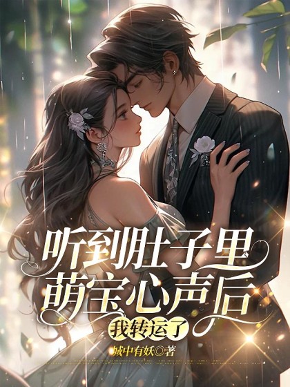 聽到肚子裡萌寶心聲後，我轉運了